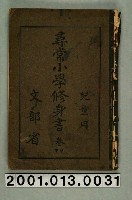 藏品(文部省編纂《尋常小學修身書》兒童用卷四)的圖片