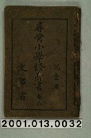 藏品(文部省編纂《尋常小學修身書》兒童用卷六)的圖片