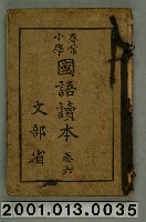 藏品(文部省編纂《尋常小學國語讀本》卷六)的圖片