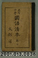 藏品(文部省編纂《尋常小學國語讀本》卷七)的圖片