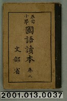 藏品(文部省編纂《尋常小學國語讀本》卷八)的圖片