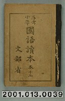 藏品(文部省編纂《尋常小學國語讀本》卷十二)的圖片