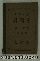 藏品(文部省編纂《高等小學算術書》第二學年教師用)的圖片
