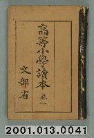 藏品(文部省編纂《高等小學讀本》卷二)的圖片