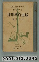 藏品(三省堂編纂《中等教育最近世界地理》新訂改版上冊)的圖片
