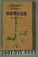 藏品(三省堂編纂《中等教育最近世界地理》新訂改版中冊)的圖片