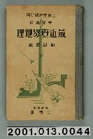 藏品(三省堂編纂《中等教育最近世界地理》新訂改版下冊)的圖片