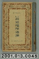 藏品(三省堂編纂《新制最近地理通論》)的圖片