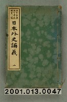 藏品(興文社編纂《少年叢書漢文學講義廿三編 日本外史講義》卷二)的圖片