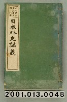 藏品(興文社編纂《少年叢書漢文學講義廿四編 日本外史講義》卷三)的圖片