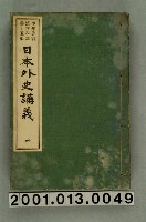 藏品(興文社編纂《少年叢書漢文學講義廿五編 日本外史講義》卷四)的圖片