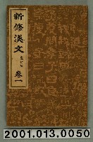 藏品(簡野道明著《新修漢文》重訂版卷一)的圖片