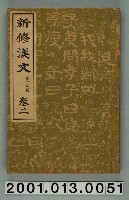 藏品(簡野道明著《新修漢文》重訂版卷二)的圖片