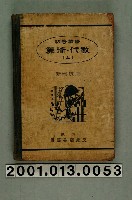 藏品(東京高等師範學校附屬中學數學研究會編《初等數學 算術・代數》上冊)的圖片