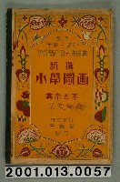 藏品(初等圖畫研究會編纂《新撰小學圖畫》尋常五年用)的圖片