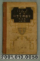 藏品(中川知一著《新制中等生理衛生》改訂版)的圖片