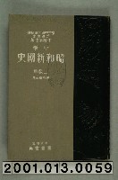 藏品(中村孝也著《中學昭和新國史》第四學年用)的圖片