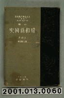 藏品(中村孝也著《中學昭和新國史》第五學年用)的圖片