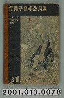藏品(小川一朗等著《標準男子音樂教科書初級用》卷一)的圖片
