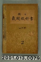 藏品(松村豐等著《新新裁縫教科書》改訂版卷二)的圖片