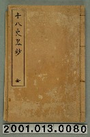 藏品(興文社編輯所編輯《十八史略鈔》)的圖片