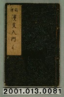 藏品(《新選漢文入門》)的圖片