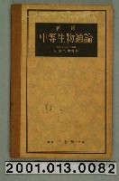 藏品(阿部余四男著《新制中等生物通論》)的圖片