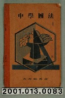 藏品(美育振興會著《中學圖法》卷一)的圖片