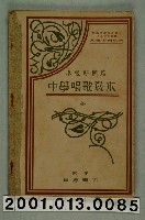 藏品(小松耕輔著《中學唱歌教本》卷三)的圖片