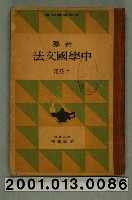 藏品(帝國書院編纂《新纂中學國文法》)的圖片