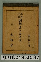 藏品(文部省編纂《高等小學國語書方字帖》第一學年用)的圖片