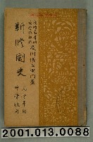藏品(及川儀右衛門編著《新修國史》)的圖片