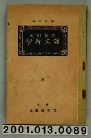 藏品(光風館編纂《標準問題國文新鈔》)的圖片