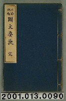 藏品(傳田治朗著《必修問題國文要訣》)的圖片
