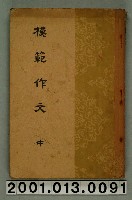 藏品(《模範作文》)的圖片