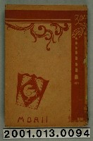 藏品(兒島獻吉郎編《標準問題漢文新鈔》補訂再版)的圖片