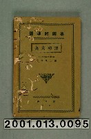 藏品(大橋榮三編《標準問題集英文和譯》)的圖片