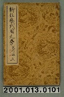 藏品(吉澤義則編《新註歷代國文學》改訂版卷五)的圖片