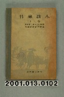 藏品(作業教育研究會編《作業教本》下卷)的圖片