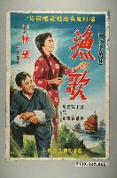 藏品(陳子福繪《漁歌》電影海報原作)的圖片