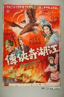 藏品(陳子福繪《江湖奇俠傳》電影海報原作)的圖片
