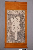 藏品(虎字碑拓本掛軸)的圖片