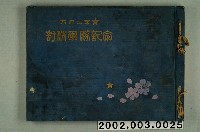 藏品(大正2年討伐軍隊紀念冊)的圖片