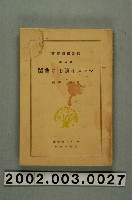 藏品(齋藤勇編《馬偕博士的業績》)的圖片