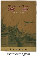 藏品(山本地榮編《南方的據點－臺灣》)的圖片