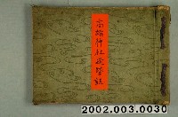 藏品(高雄神社造營奉贊會編纂《高雄神社造營誌》)的圖片