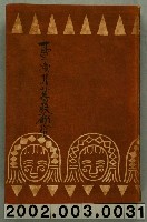 藏品(鈴木作太郎著《臺灣的蕃族研究》)的圖片