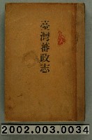 藏品(伊能嘉矩著《臺灣蕃政志》)的圖片