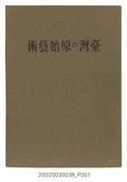 藏品(宮川次郎著《臺灣的原始藝術》)的圖片