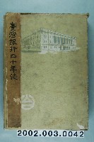 藏品(名倉喜作編纂兼發行《臺灣銀行四十年誌》)的圖片